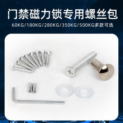 磁力锁专用螺丝包电磁锁蘑菇帽门禁磁吸锁加长螺丝通用料包配件包