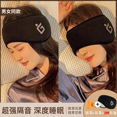 耳罩隔音睡觉眼罩一体专用头戴式可调节耳塞宿舍防吵防噪睡眠耳套