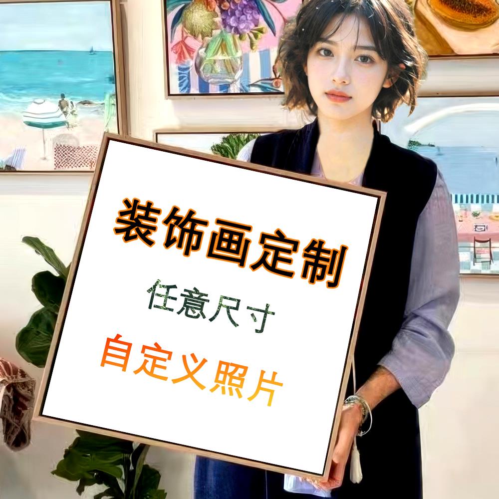 来图定做装饰画高清喷绘简约客厅有框壁画酒店名宿油画布打印挂画图片