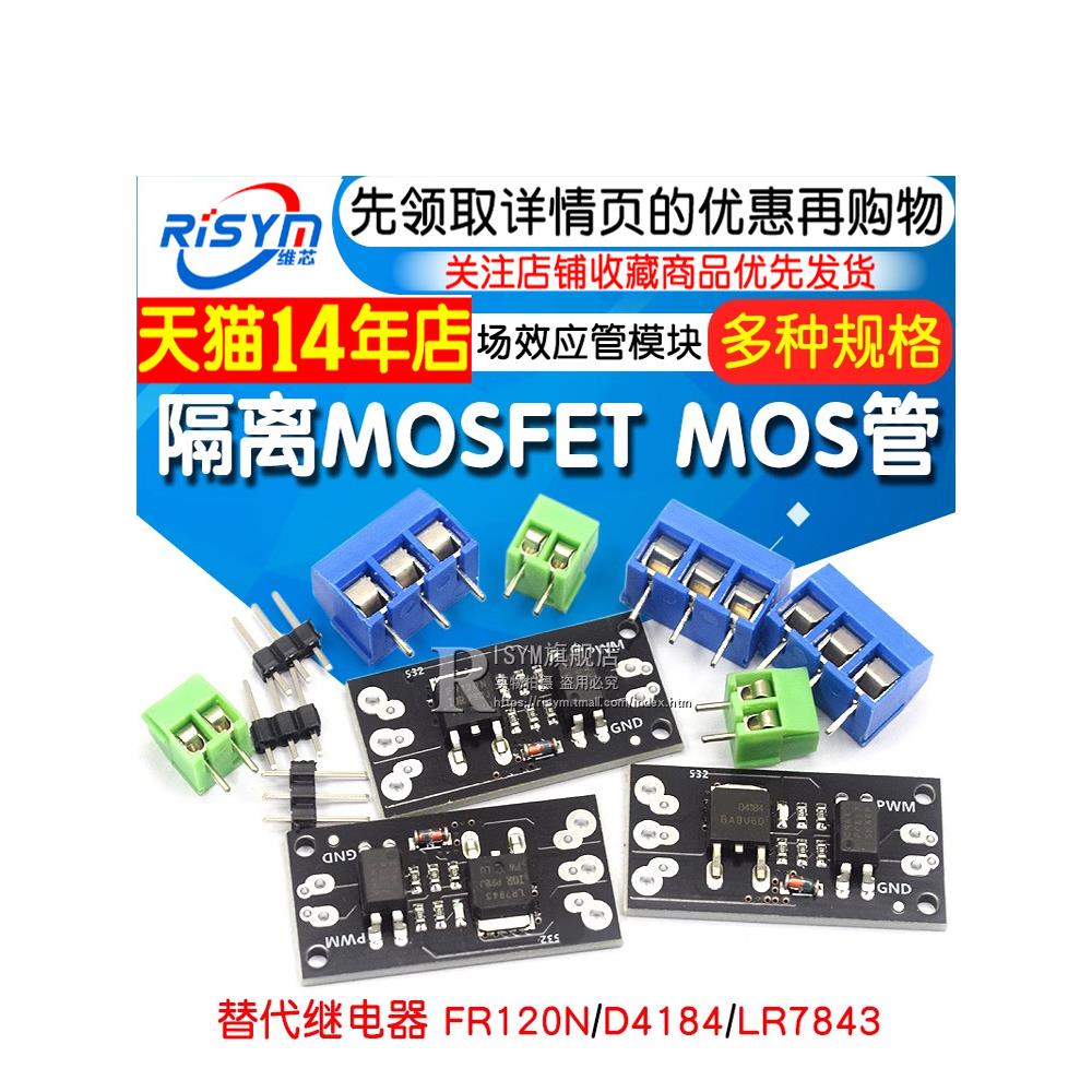 隔离MOSFET MOS管 场效应管模块替代继电器 FR120N/D4184/LR7843
