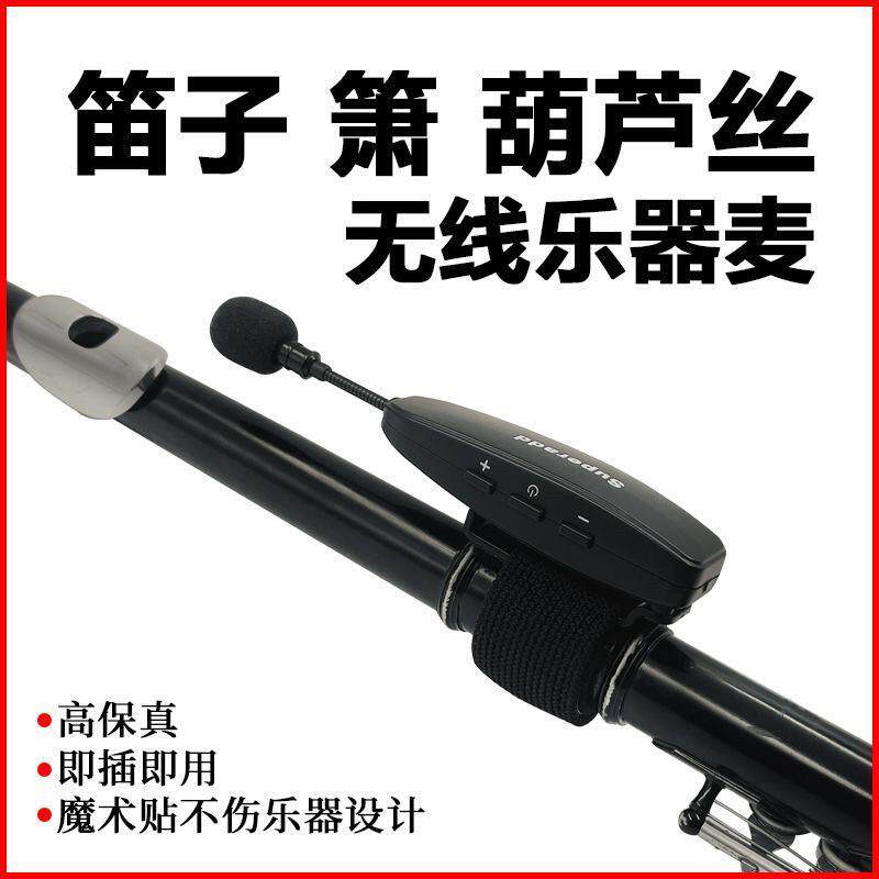 葫芦丝专用无线高性能麦克风长笛洞箫陶瓷笛子拾音器大音量乐器麦