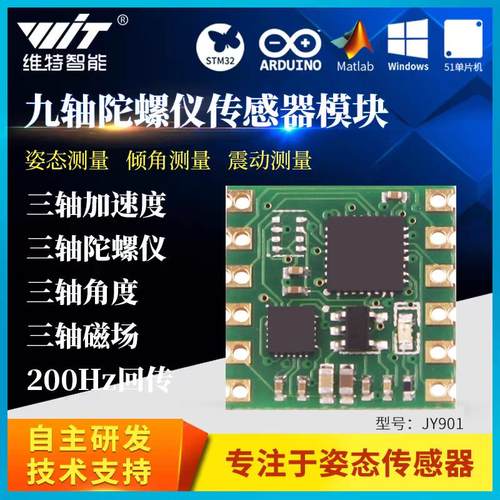 维特智能九轴ROS加速度计陀螺仪MPU9250磁场角度传感器倾角JY901S