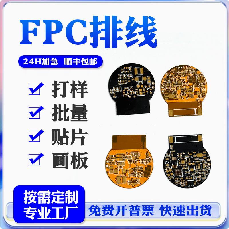 FPCB柔性电路板贴片加工耐折弯PCB软排线打样批量24小时加急定制