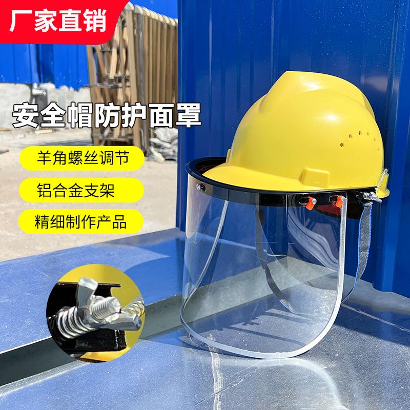 电焊防护面屏配安全帽面罩透明防冲击面具防油飞溅打磨劳保全脸