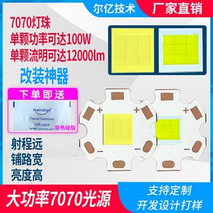 LED灯珠100W汽车灯珠7070/12芯大灯大功率DIY摩托车灯透镜白光9V