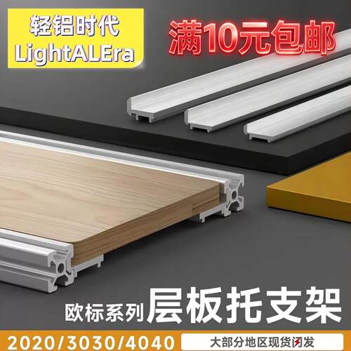 铝挤型材料层板托支架2020外侧板材3030固定件桌面木板框架4040
