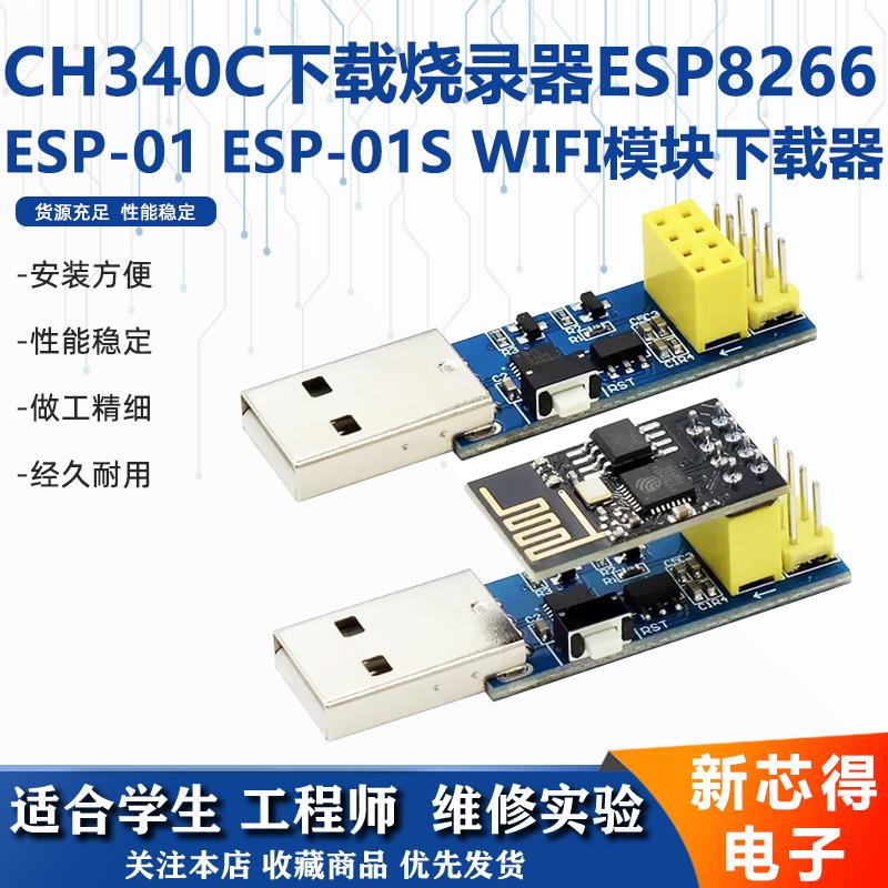 CH340C下载烧录器ESP8266 ESP-01 ESP-01S WIFI模块下载器 调试器