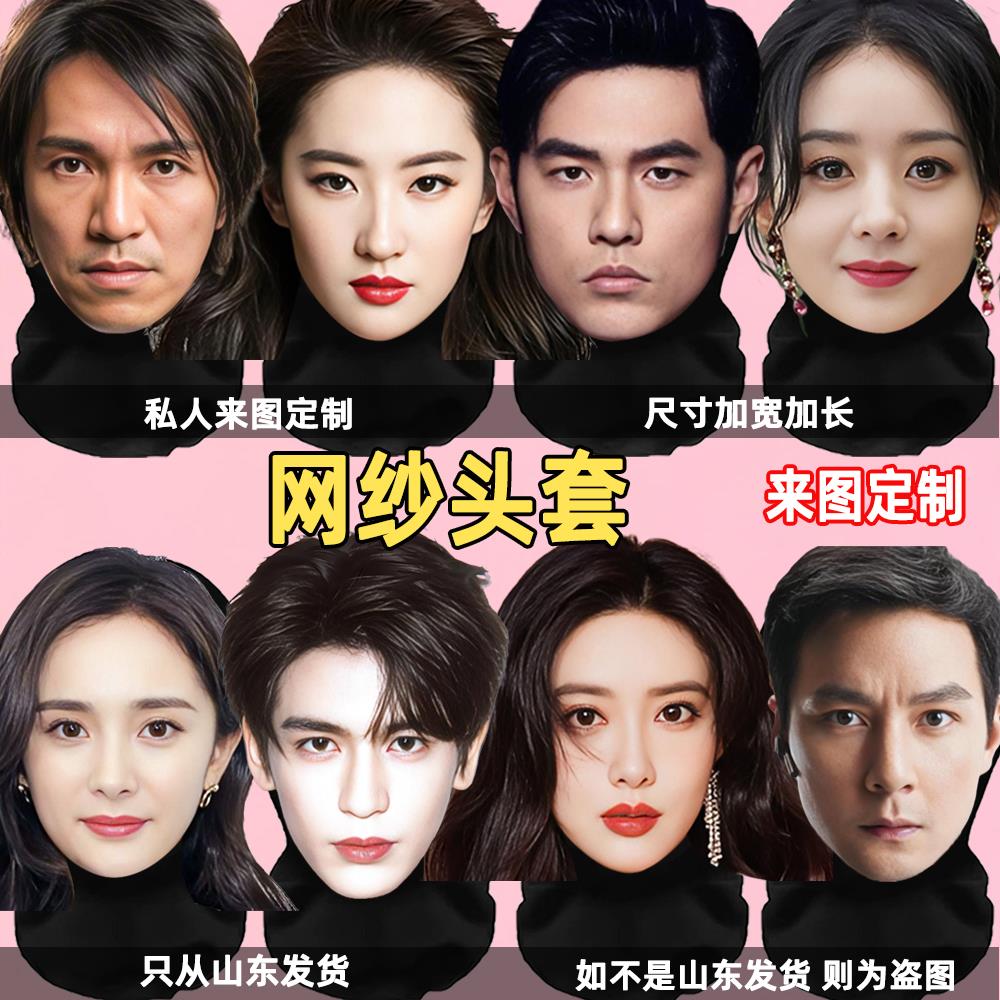 明星脸3d网纱头套仿真实人脸面具头套面罩真人照片定制全脸款网红