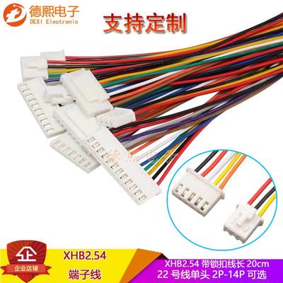 XHB2.54带锁扣端子线22号粗单头彩排线2P/3/4/5/6/8/10-14P连接线
