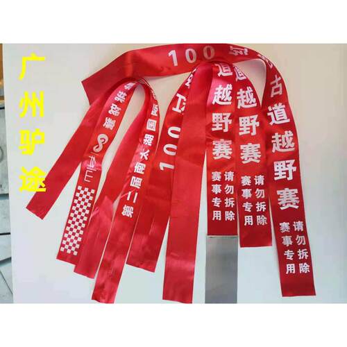 专业定制活动路标越野赛驴友徒步登山标识团建拓展绸布丝带包邮