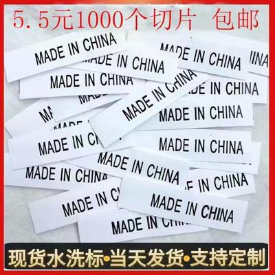 made in china水洗标布标印刷定制 中国制造洗唛 通用产地标 现货