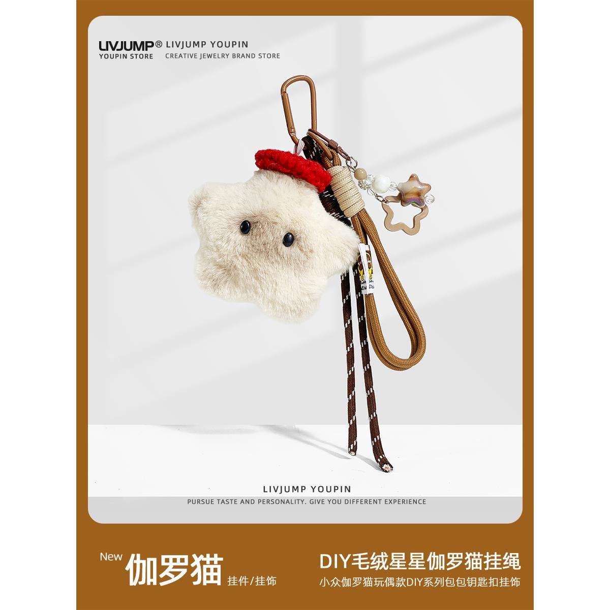 毛绒可爱星星伽罗猫包包配饰绳子挂饰diy配件钥匙扣卡通配饰潮