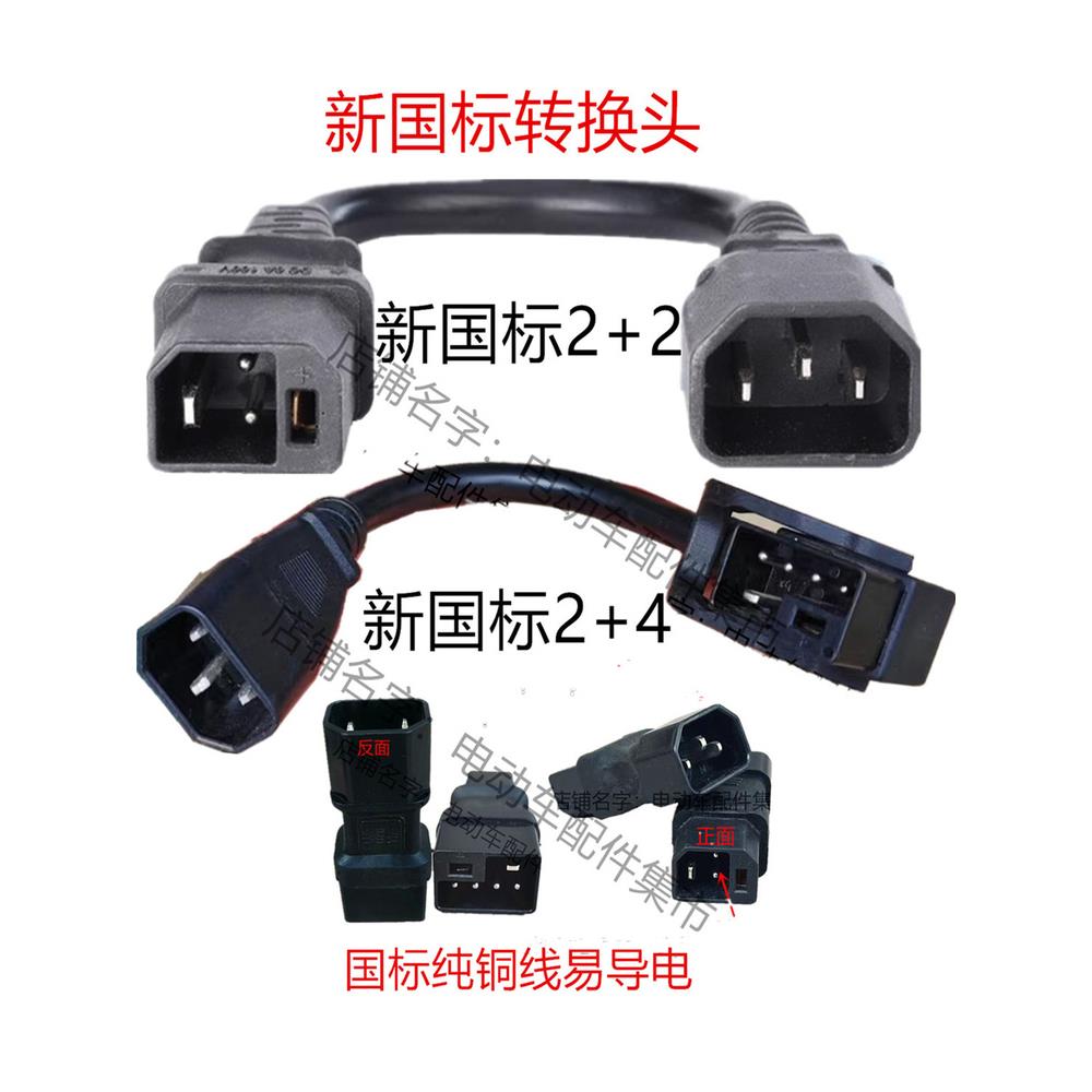 新国标2+4锂电转换线头铅酸放电口2+2输出充电器品字转接头加粗铜