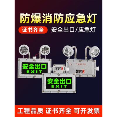 led防爆应急灯消防安全出口疏散指示灯二合一双头照明灯充电24V36