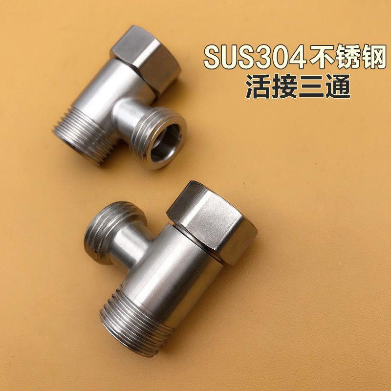 304不锈钢活接三通家用卫浴内外丝一分二接头一进二出水龙头配件
