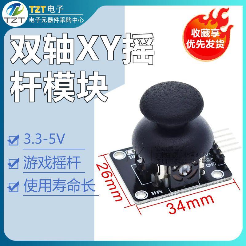 双轴XY摇杆模块PS2摇控杆游戏机摇杆模块KY-023控制杆传感器