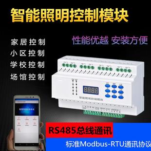 智能照明控制模块家居灯光系统4G手机485通讯远程控制继电器开关