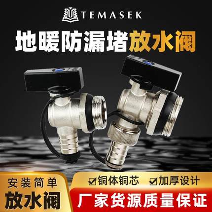 TEMASEK地暖地热分水器放水专用阀门开关暖气片铜排水排气排污6分