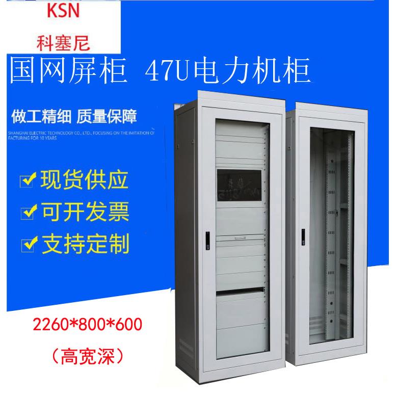 国网屏柜 2260*800*600 监控柜 47U电力机柜综合通信柜直销可定制