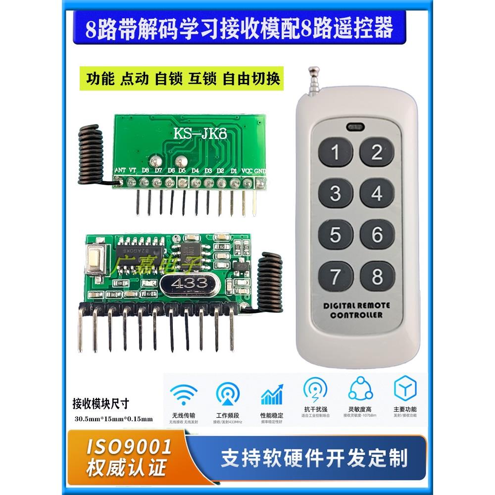 8路315RF433射频无线遥控开关接收模块发带解码高电平自锁互点动