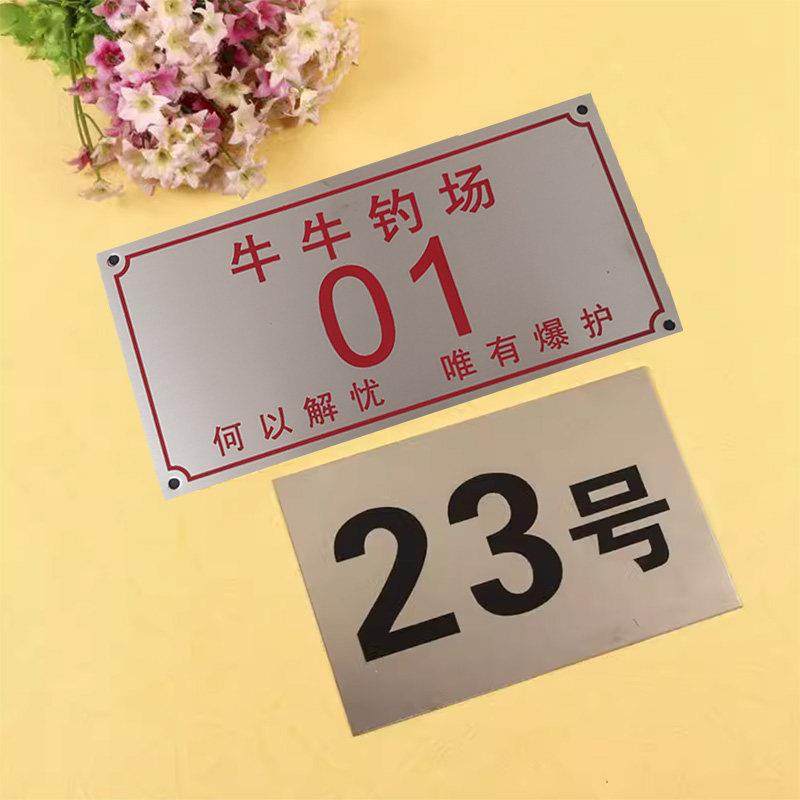 鱼塘警示标牌钓鱼场钓位号码牌金属不锈钢防水防晒钓鱼牌,文具电教/文化用品/商务用品,标志牌/提示牌/付款码,淘宝优惠券,粉丝福利购,淘宝优惠卷