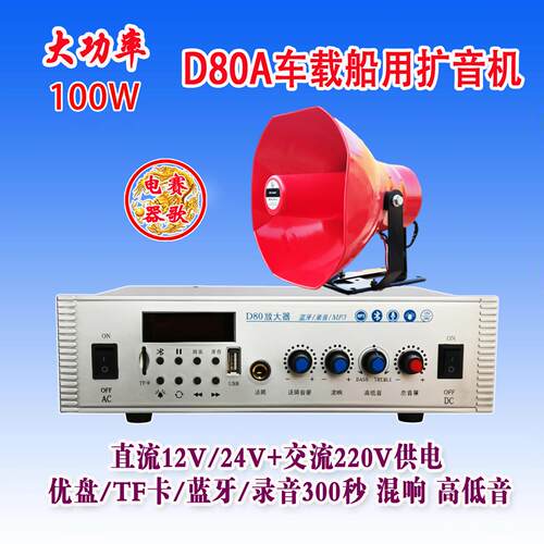 D80A扩音机100W卖货车载12/24V220V交直流蓝牙录音喇叭船用