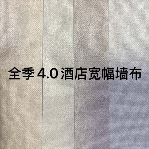 全季4.0酒店房间2.80宽幅墙布 1.37PVC墙布 2.8米高PVC无缝墙布