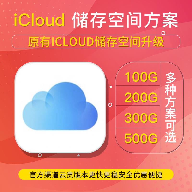 iCloud 储存空间升级扩容 家庭网络储存 1T 100G 200G 300G 500G