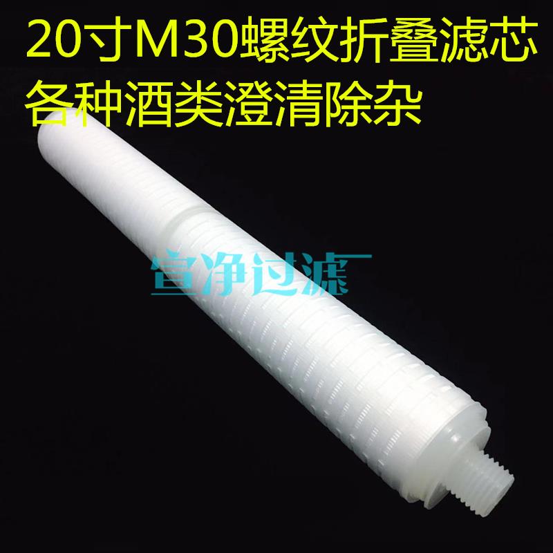 20寸螺纹微孔膜滤芯 M30螺纹接口0.1微米0.22微米白酒过滤机滤芯