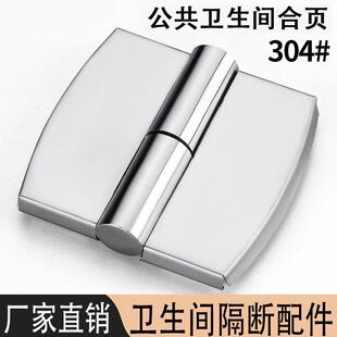 不锈钢卫生间隔断门合页加厚304公共厕所隔断五金配件平叠门铰链