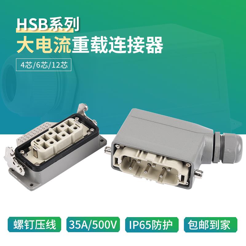 矩形重载连接器大电流大功率HSB-4芯6芯12芯35A40A动力线插头连接