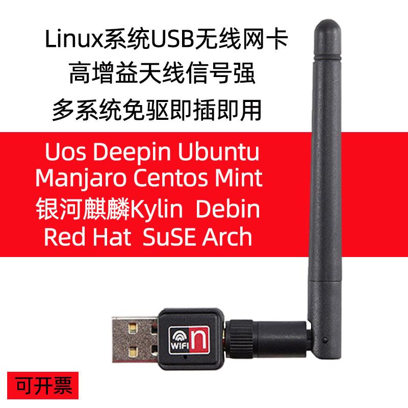 国产麒麟|统信uos长城|安可电脑deepin系统无线网卡ubuntu kylin