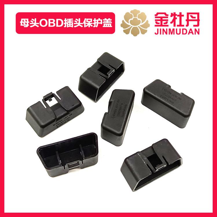 汽车电脑接口OBD 16pin母头防尘盖通用款带卡扣原车母头防尘罩