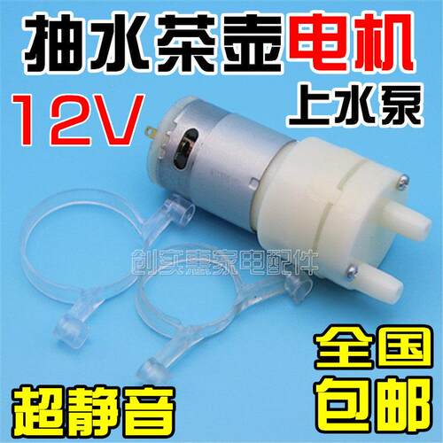 自动上水电热水壶配件泡茶炉抽水泵马达通用茶几泡茶机12V抽水电