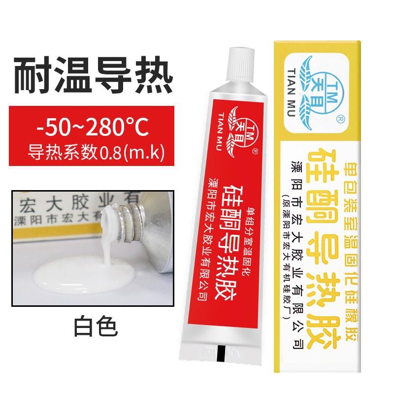 天目硅酮导热胶白色传热硅胶固化胶密封电子元件散热器硅胶粘合剂