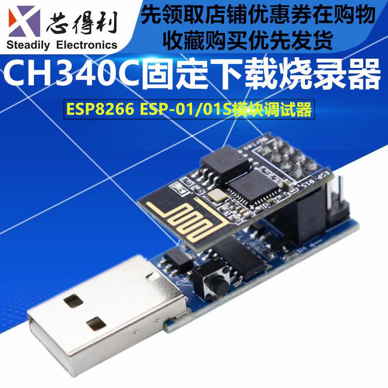 CH340C下载烧录器ESP8266 ESP-01 ESP-01S WIFI模块下载器 调试器