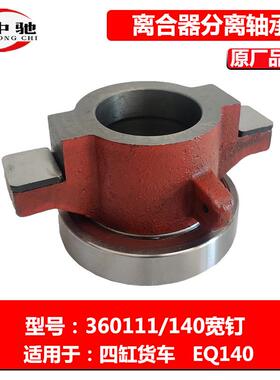 360111 986911K 688911离合器分离轴承总成车型NJ130 NJ131 EQ140