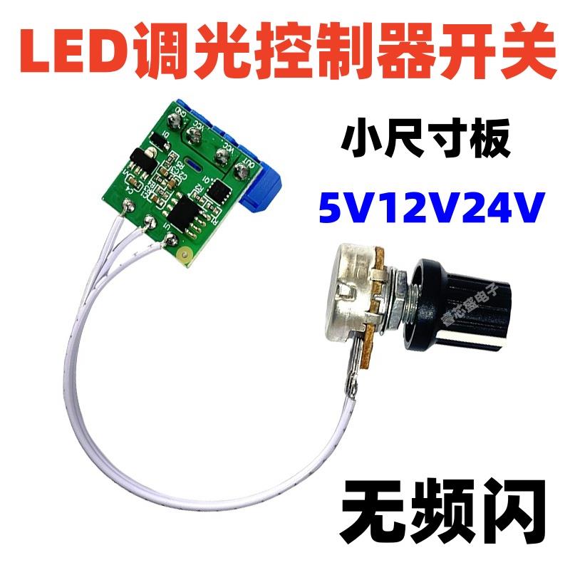 LED调光器亮度控制DC5V12V24V软硬灯条线型灯箱亮字旋钮调节开关