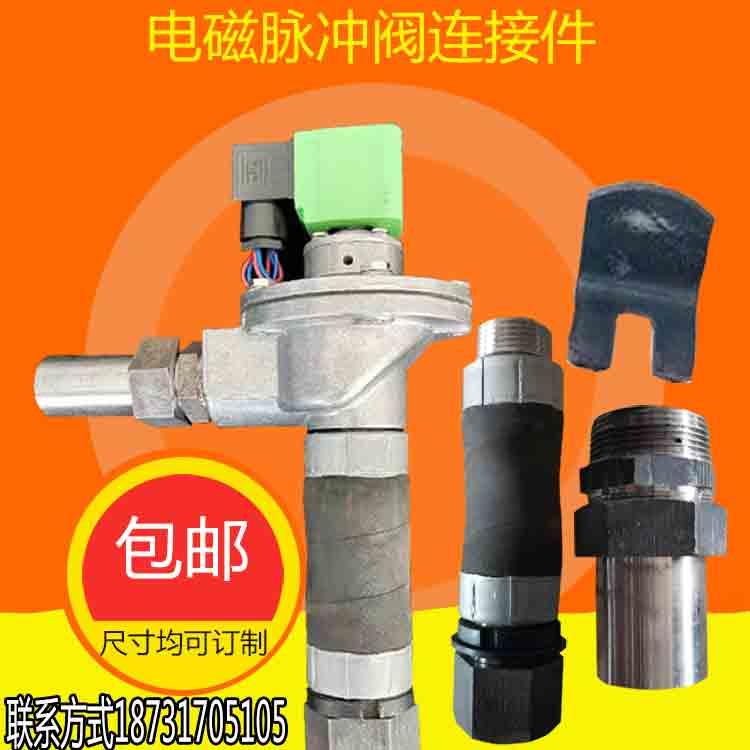 脉冲除尘器配件箱体气包连接件1寸电磁阀串壁器2寸单丝软管接头