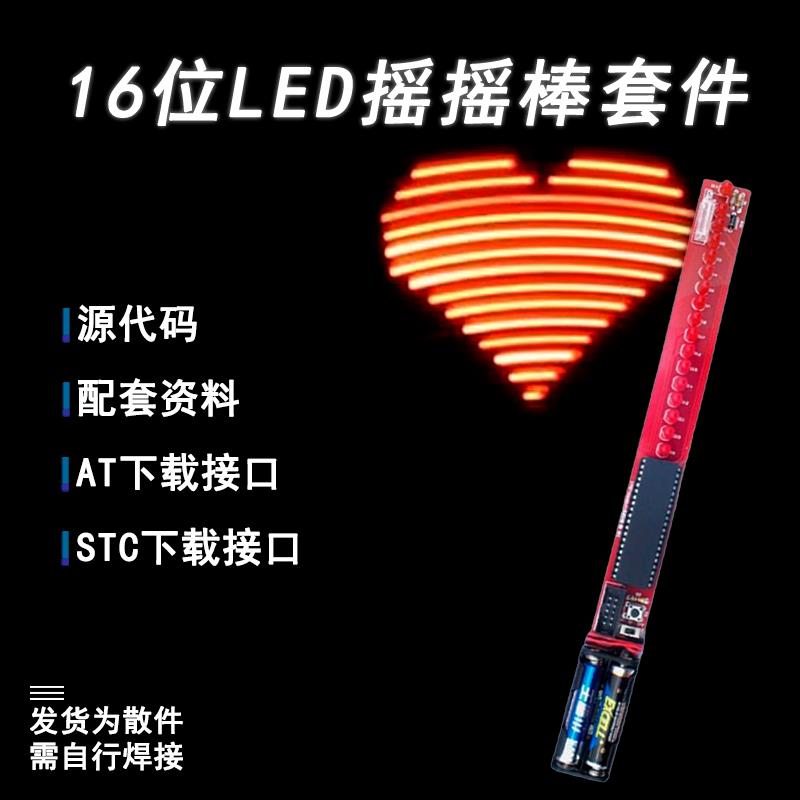 16位LED摇摇棒电子制作DIY套件单片机趣味焊接练习电路板TJ-56-84