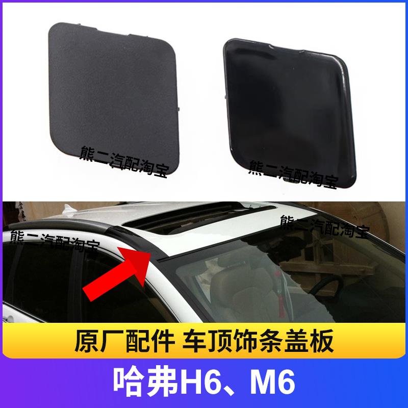 适用哈弗H6车顶装饰条螺丝盖M6行李架螺丝盖前挡风玻璃胶条堵盖专