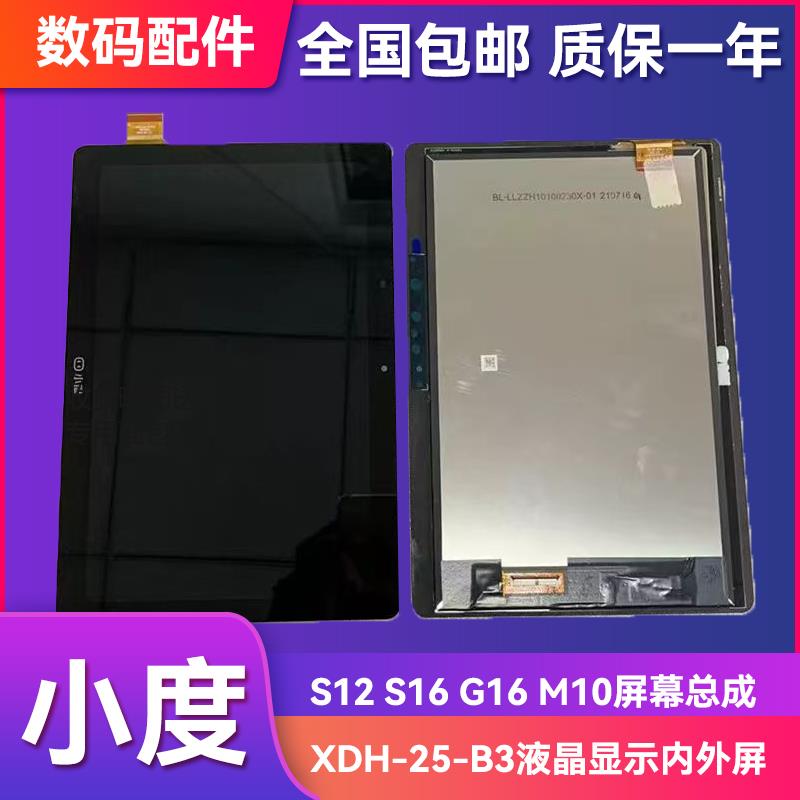 适用小度平板S12/S16/M10原装屏幕总成XDH-25-B3触摸显示屏G16/20