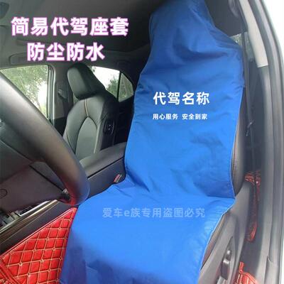 汽车代驾座椅套简易轻便滴滴代驾防尘防水座套安代驾坐垫套保护罩