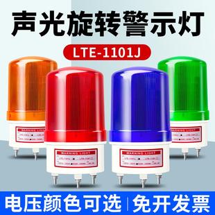 1101J旋转声光报警器220v爆闪警报灯闪烁灯12V LTE 24v信号警示灯