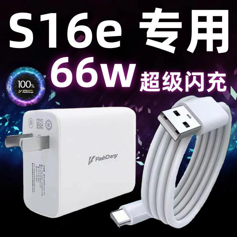 适用vivoS16e手机充电器头66W瓦双引擎极速闪充插头vivoS16e充电线快充数据线加长2米Type-c闪充套装ai淘