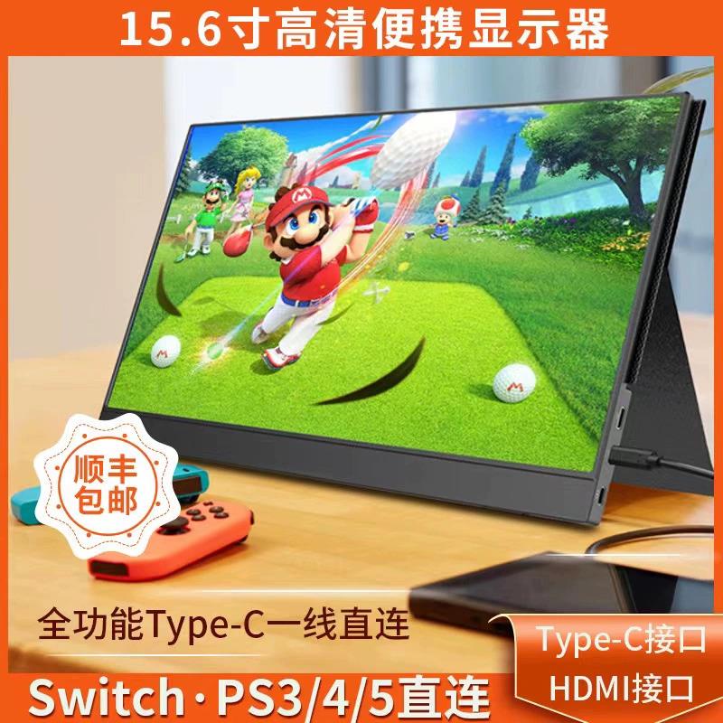 便携显示器15.6寸便携屏14寸笔记本扩展高清副屏手机/ps4/switch