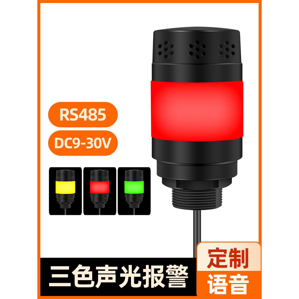1W声光报警Rs485控制自定义语音机床设备警告报警闪光Yx528R