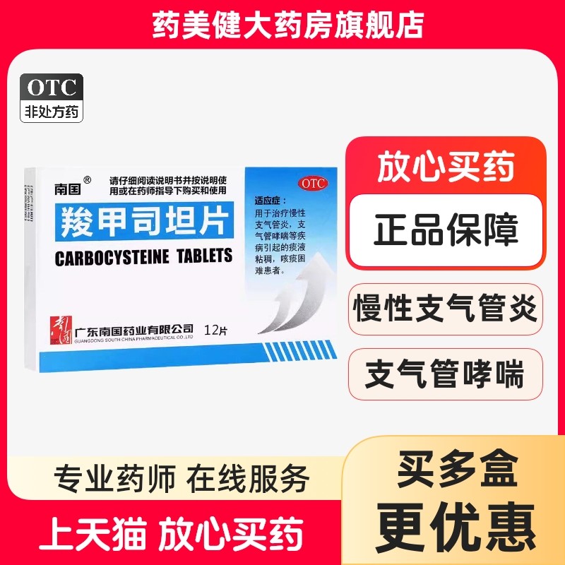 包邮】南国 羧甲司坦片12片/盒 痰液粘稠咳痰困难慢性支气管炎,OTC药品/国际医药,感冒咳嗽,淘宝优惠券,粉丝福利购,淘宝优惠卷