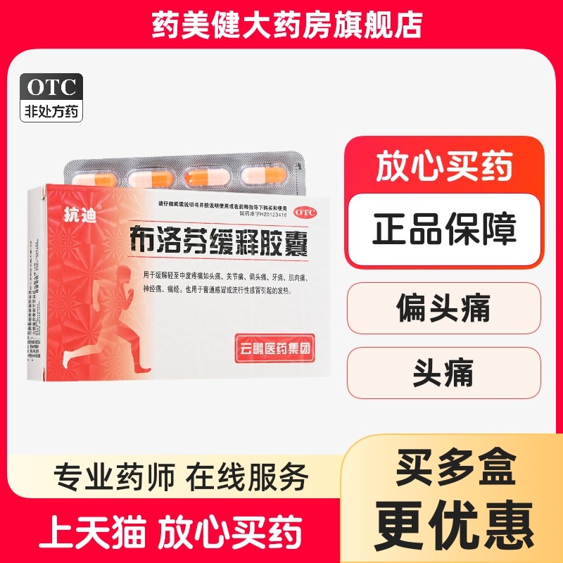 抗迪 布洛芬缓释胶囊 0.3g*22粒/盒轻至中度疼痛头痛关节痛偏头痛,OTC药品/国际医药,解热镇痛,淘宝优惠券,粉丝福利购,淘宝优惠卷