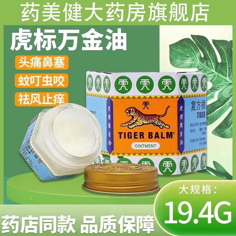虎标复方樟薄软膏19.4g正品清凉油龙虎牌万金油老虎牌官方旗舰店